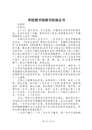 学校图书馆捐书的倡议书范文