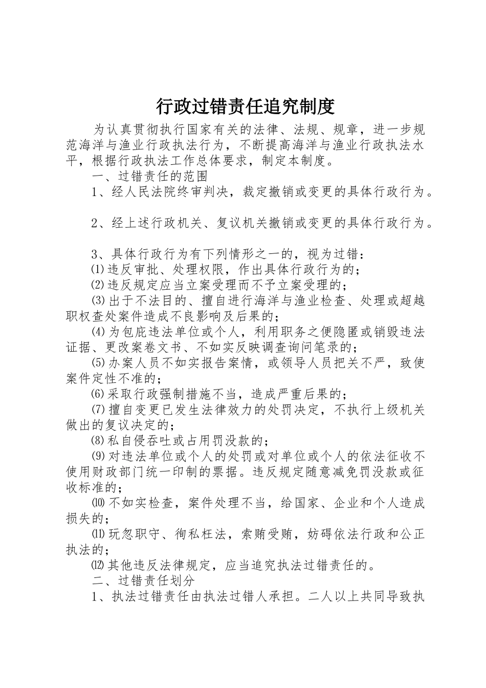 行政过错责任追究规章制度 _第1页