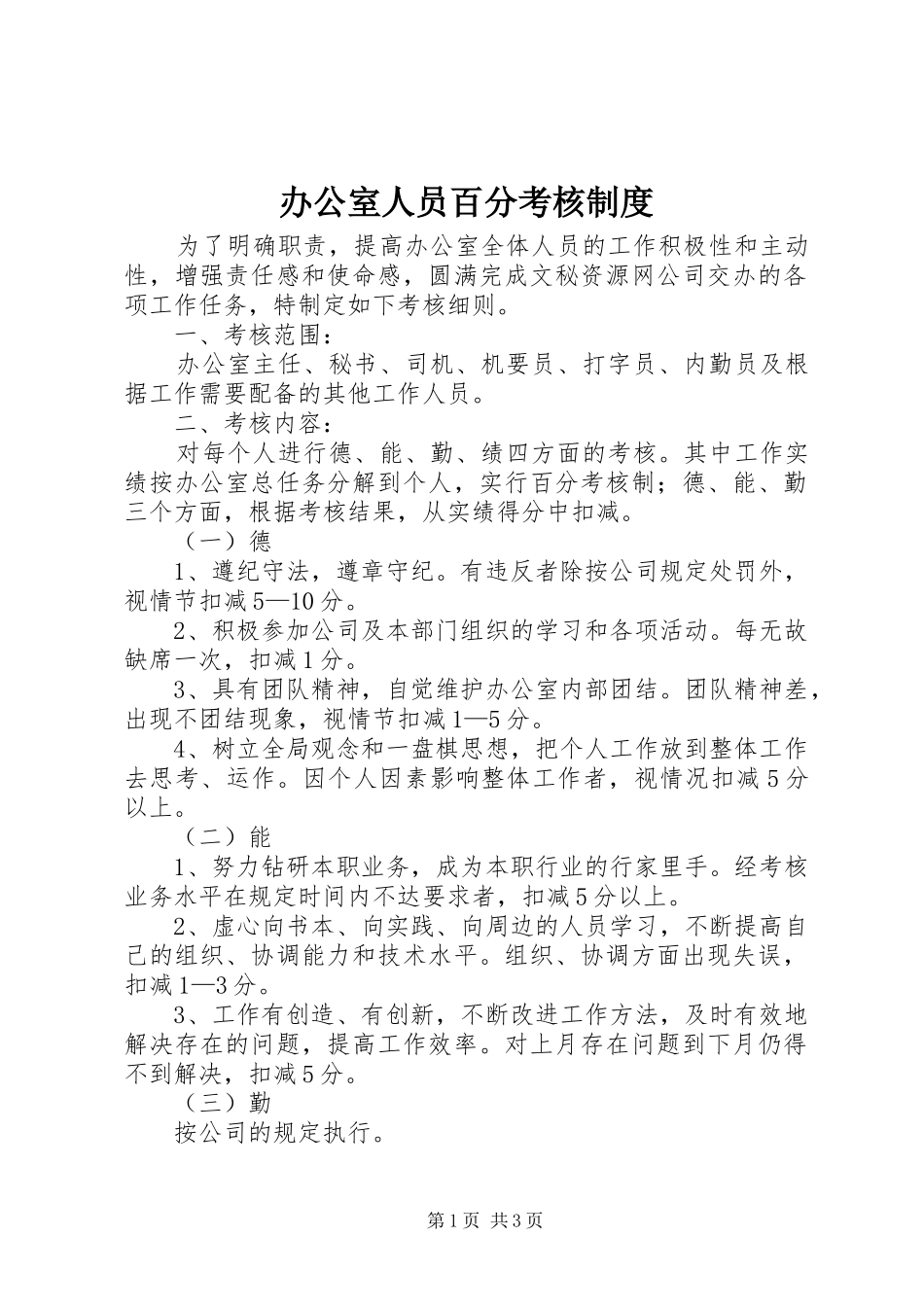 办公室人员百分考核规章制度细则_第1页