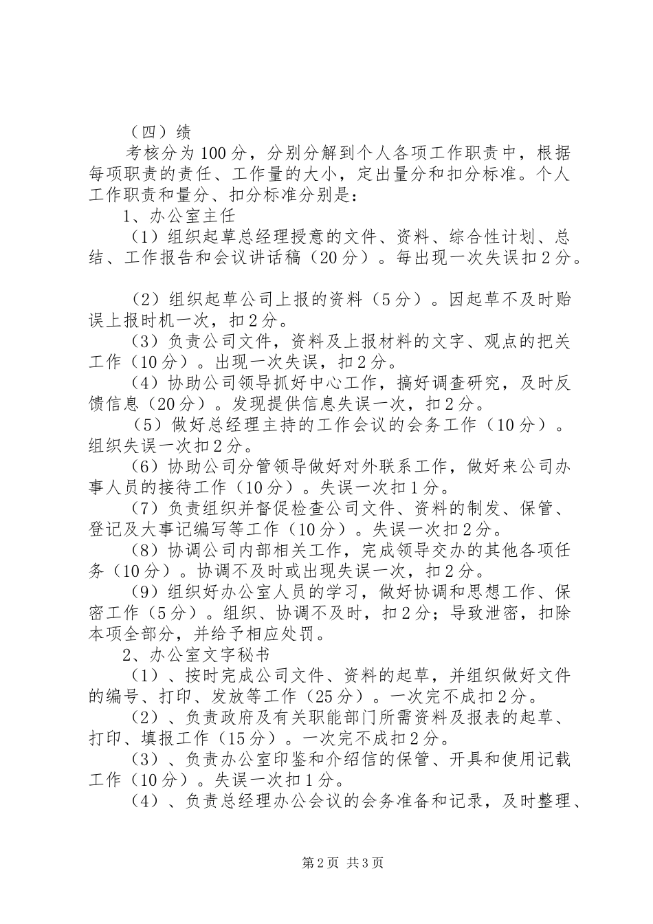 办公室人员百分考核规章制度细则_第2页