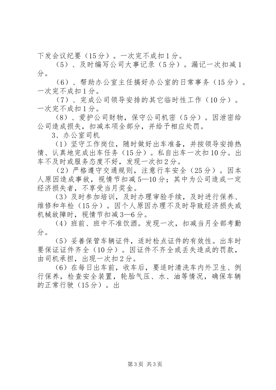 办公室人员百分考核规章制度细则_第3页