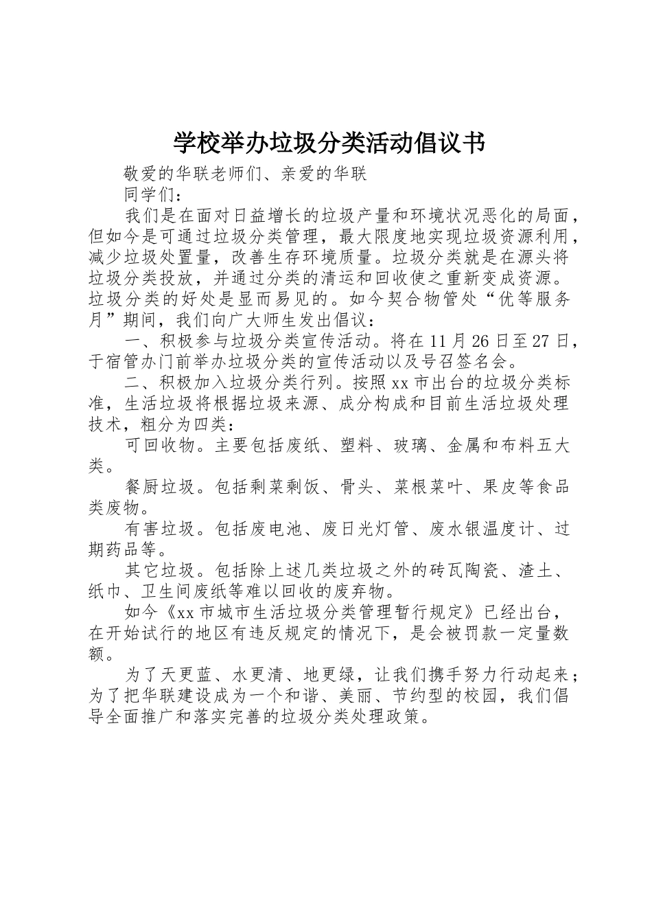 学校举办垃圾分类活动倡议书范文_第1页