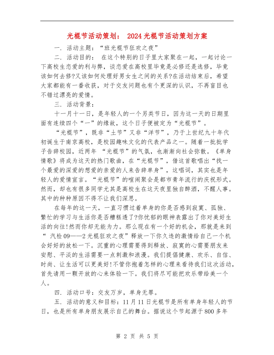 光棍节活动策划：-2024光棍节活动策划方案_第2页