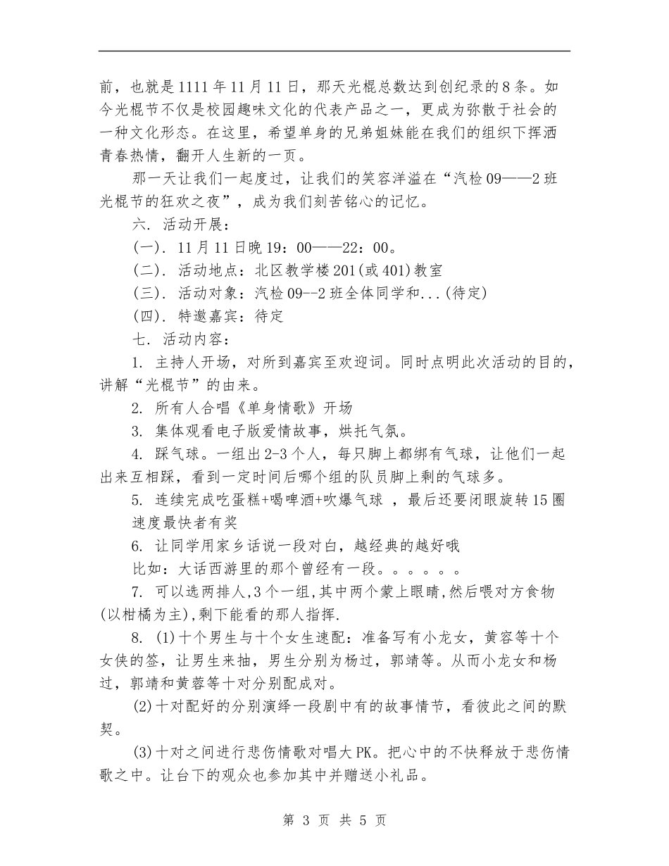 光棍节活动策划：-2024光棍节活动策划方案_第3页