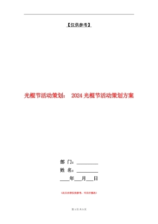光棍节活动策划：-2024光棍节活动策划方案