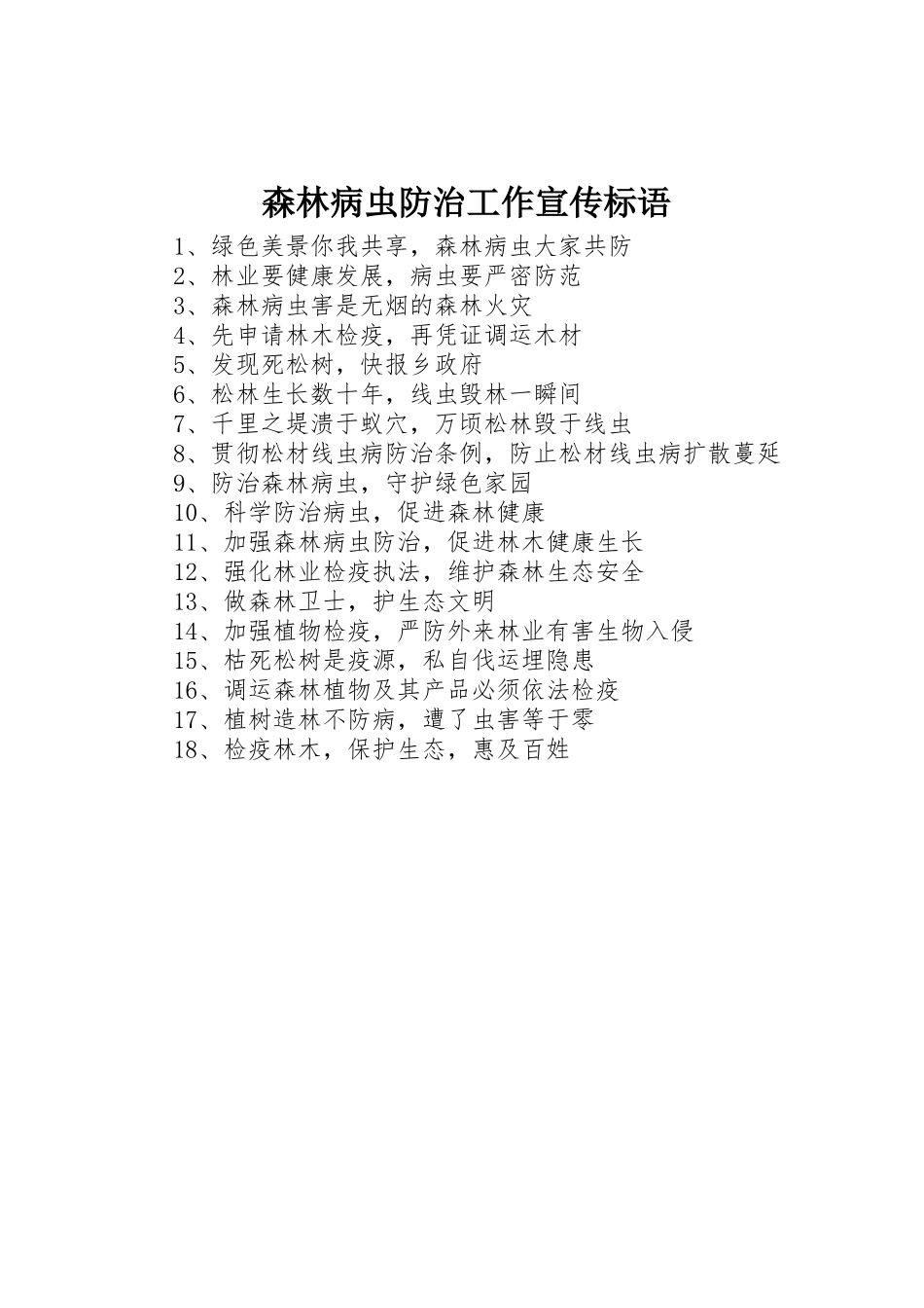 森林病虫防治工作标语集锦_第1页