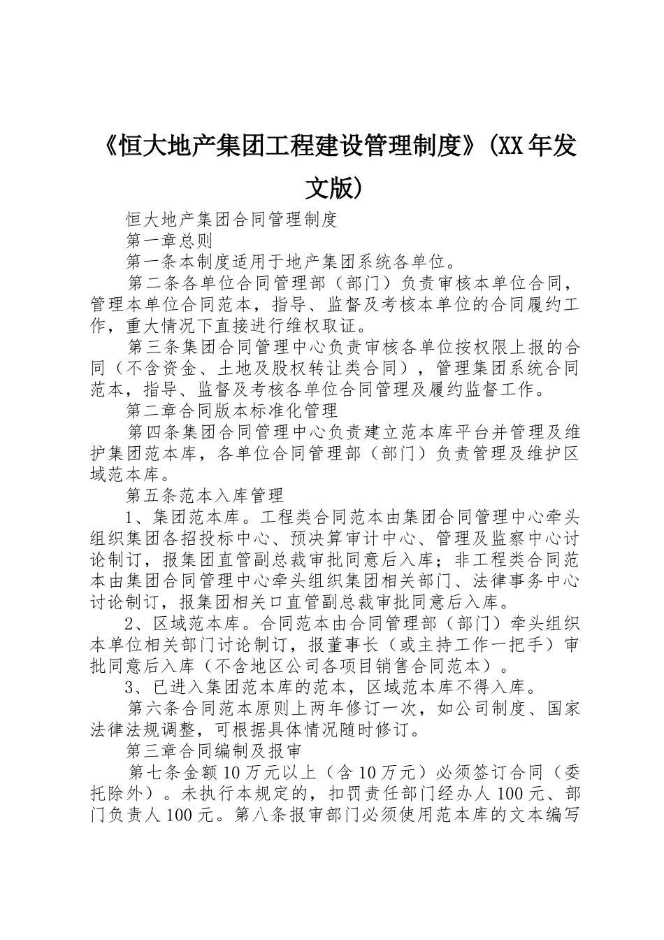 《恒大地产集团工程建设管理规章制度》(年发文版) _第1页