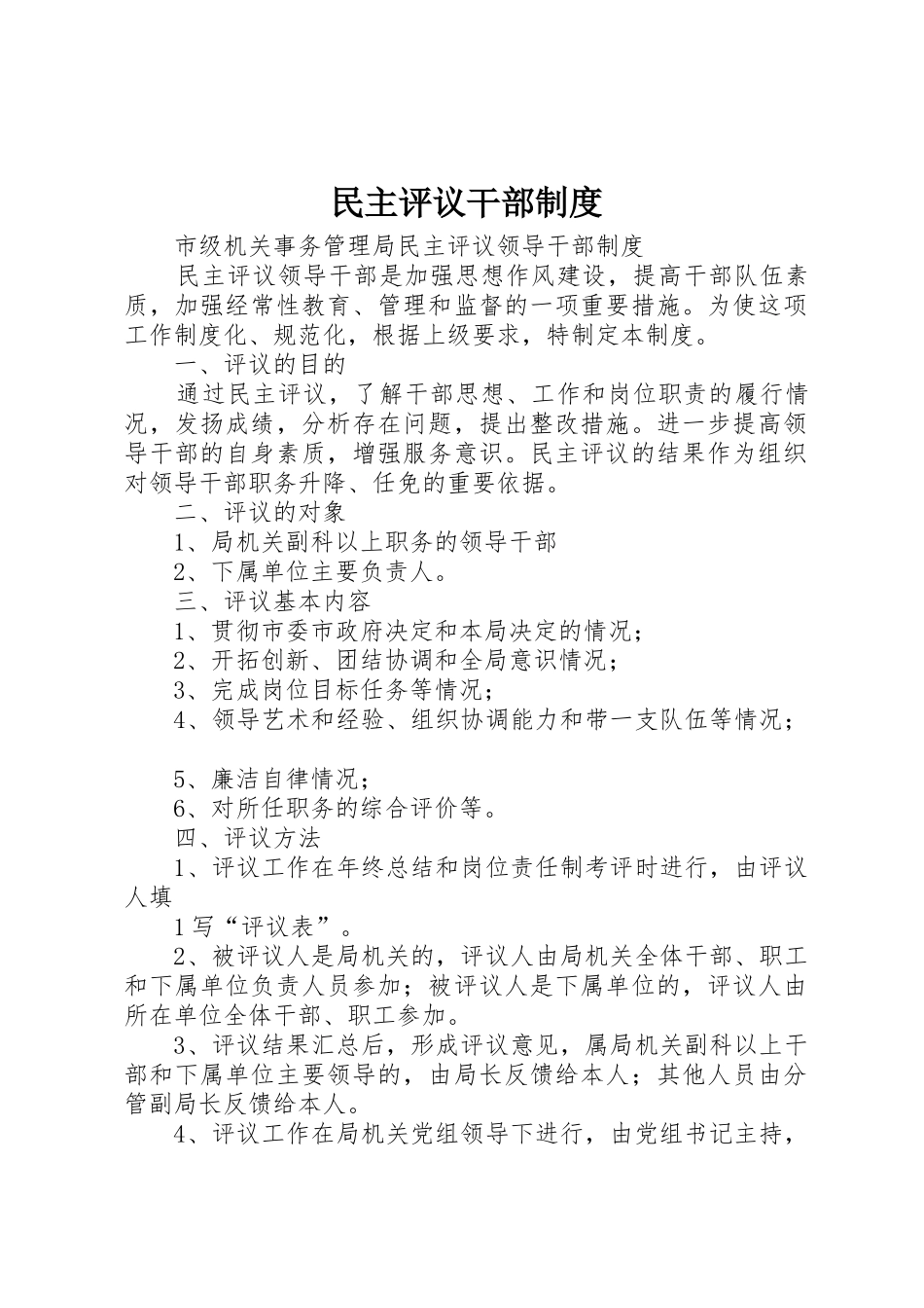 民主评议干部管理规章制度_第1页