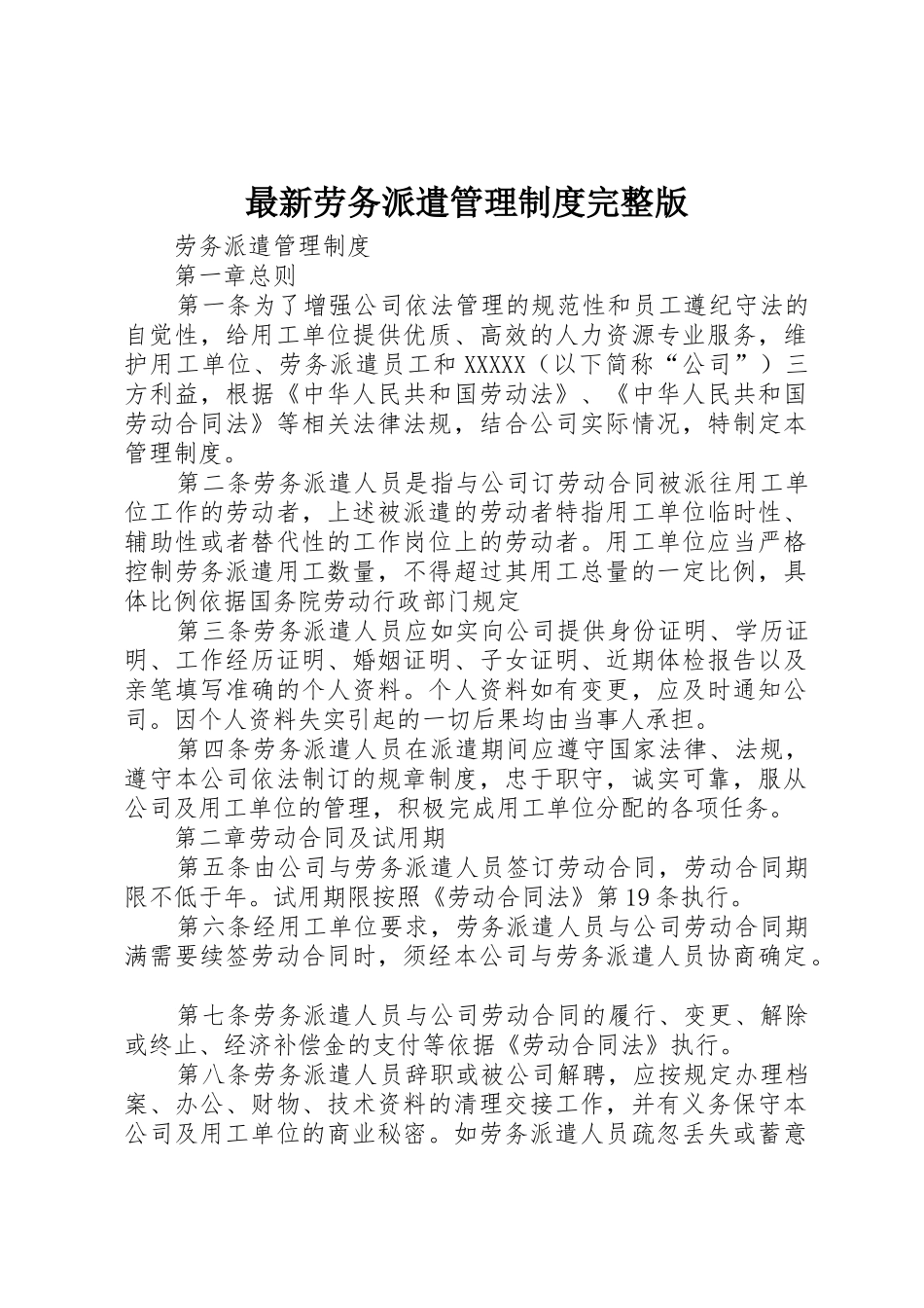 最新劳务派遣管理规章制度完整版 _第1页