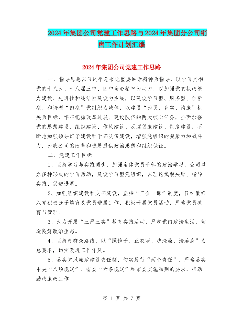 2024年集团公司党建工作思路与2024年集团分公司销售工作计划汇编_第1页