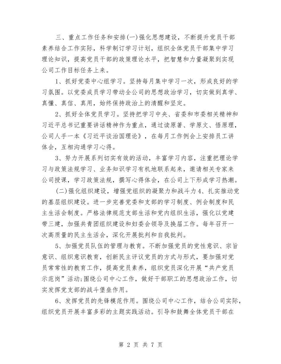 2024年集团公司党建工作思路与2024年集团分公司销售工作计划汇编_第2页