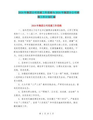 2024年集团公司党建工作思路与2024年集团分公司销售工作计划汇编
