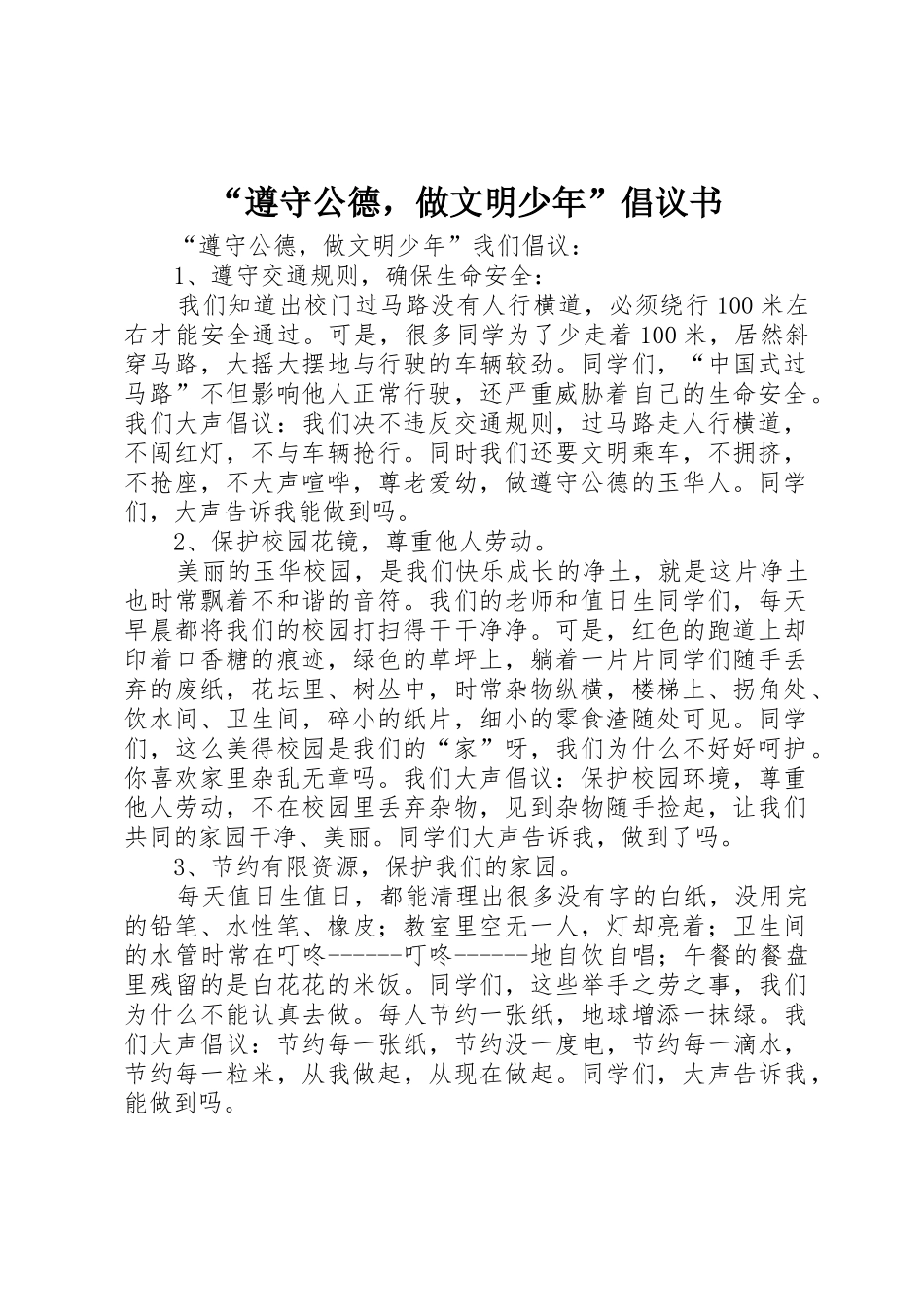 “遵守公德，做文明少年”倡议书范文_第1页