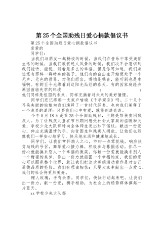 第25个全国助残日爱心捐款倡议书范文