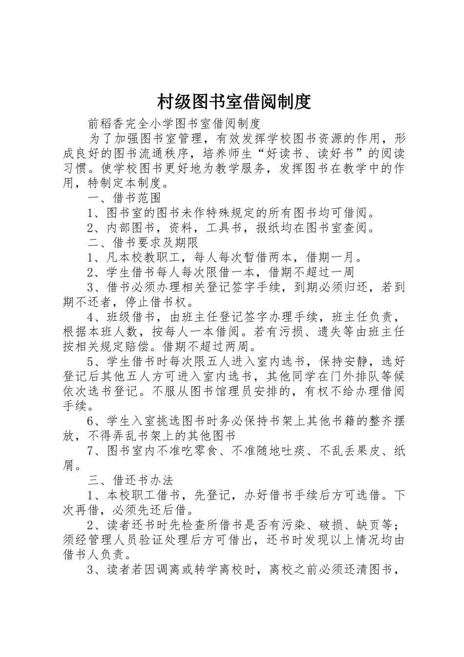 村级图书室借阅规章制度细则_第1页