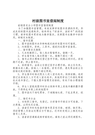 村级图书室借阅规章制度细则