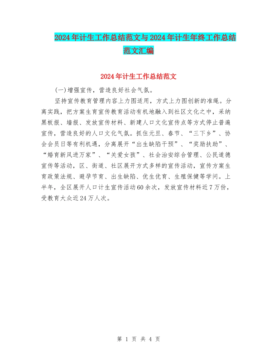 2024年计生工作总结范文与2024年计生年终工作总结范文汇编_第1页