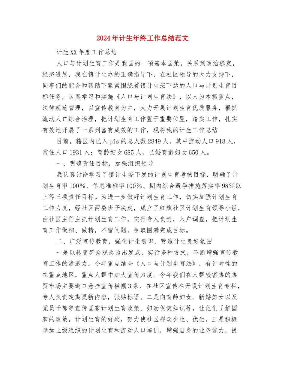 2024年计生工作总结范文与2024年计生年终工作总结范文汇编_第2页