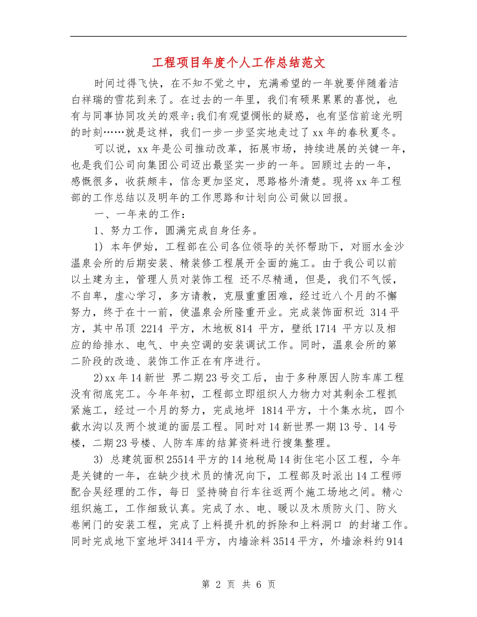 工程项目年度个人工作总结范文_第2页