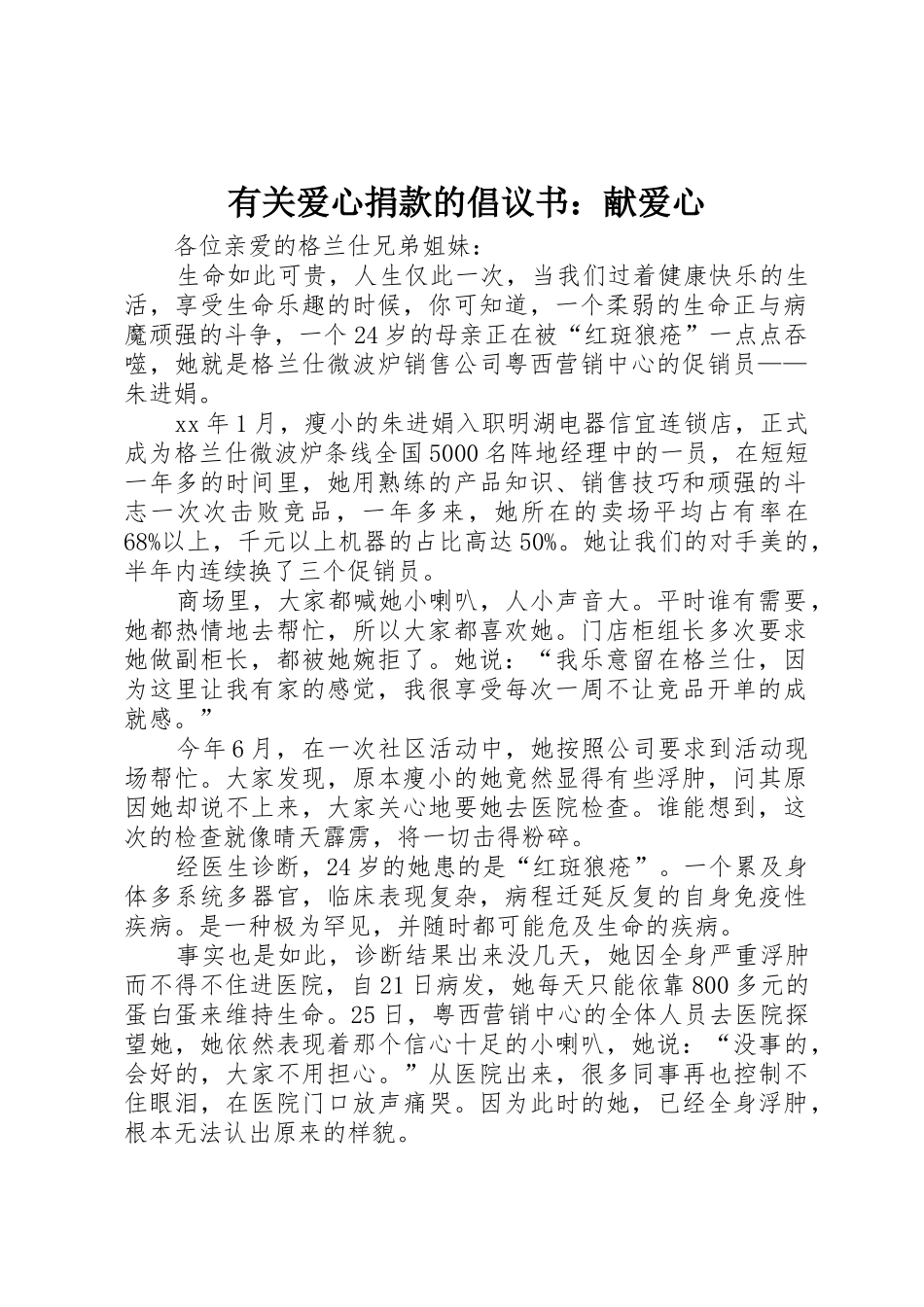 有关爱心捐款的倡议书范文：献爱心_第1页