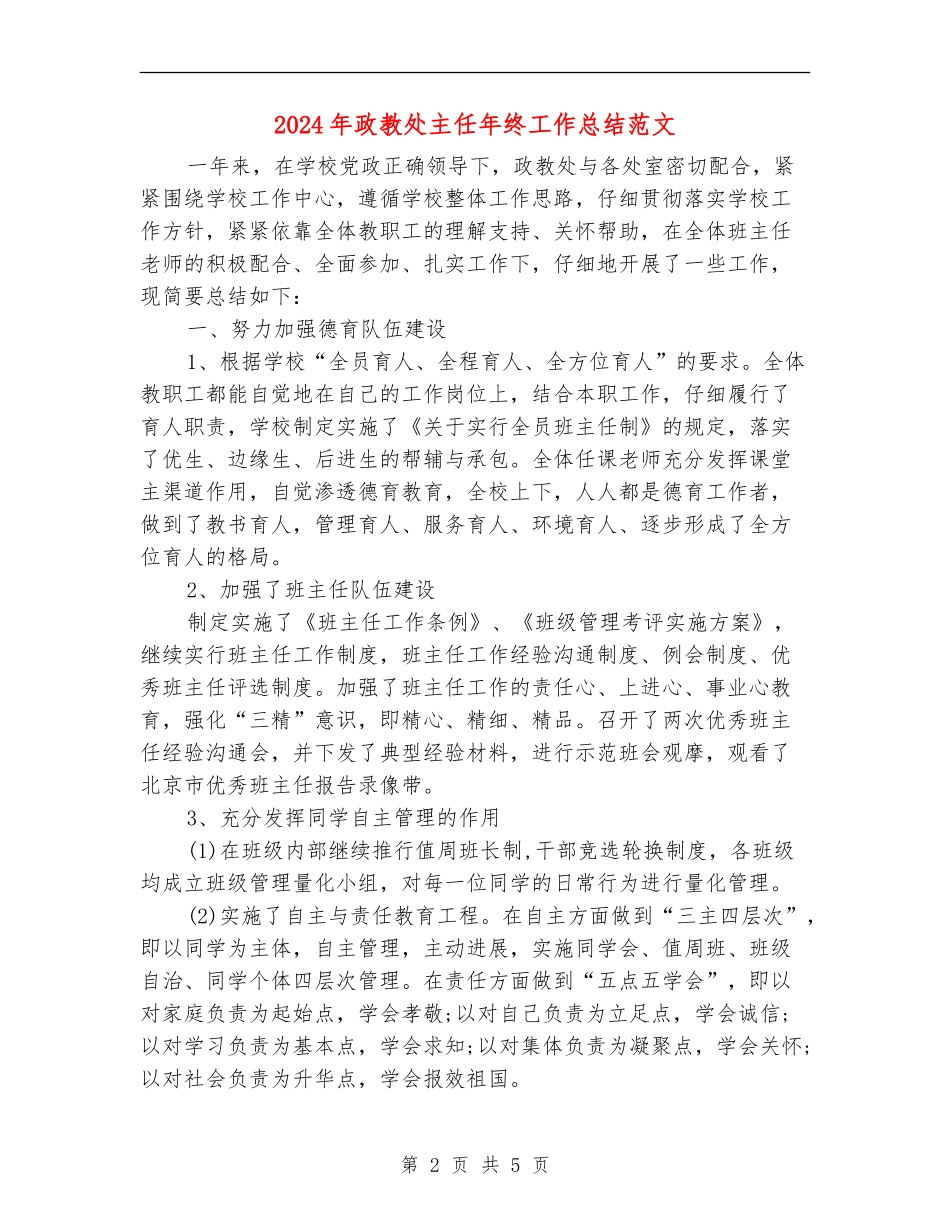 2024年政教处主任年终工作总结范文_第2页
