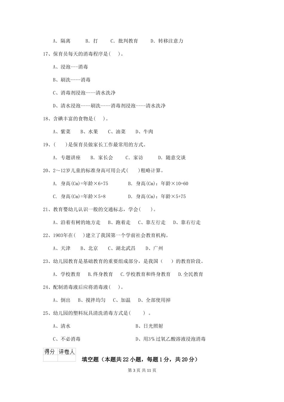 2024年幼儿园保育员三级职业水平考试试卷A卷-_第3页