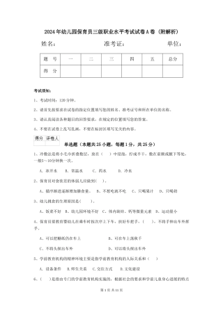 2024年幼儿园保育员三级职业水平考试试卷A卷-