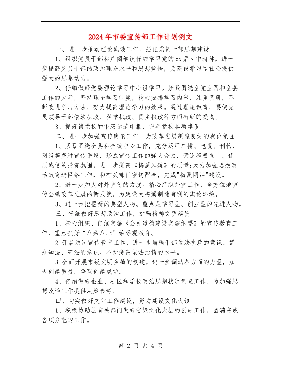 2024年市委宣传部工作计划例文_第2页