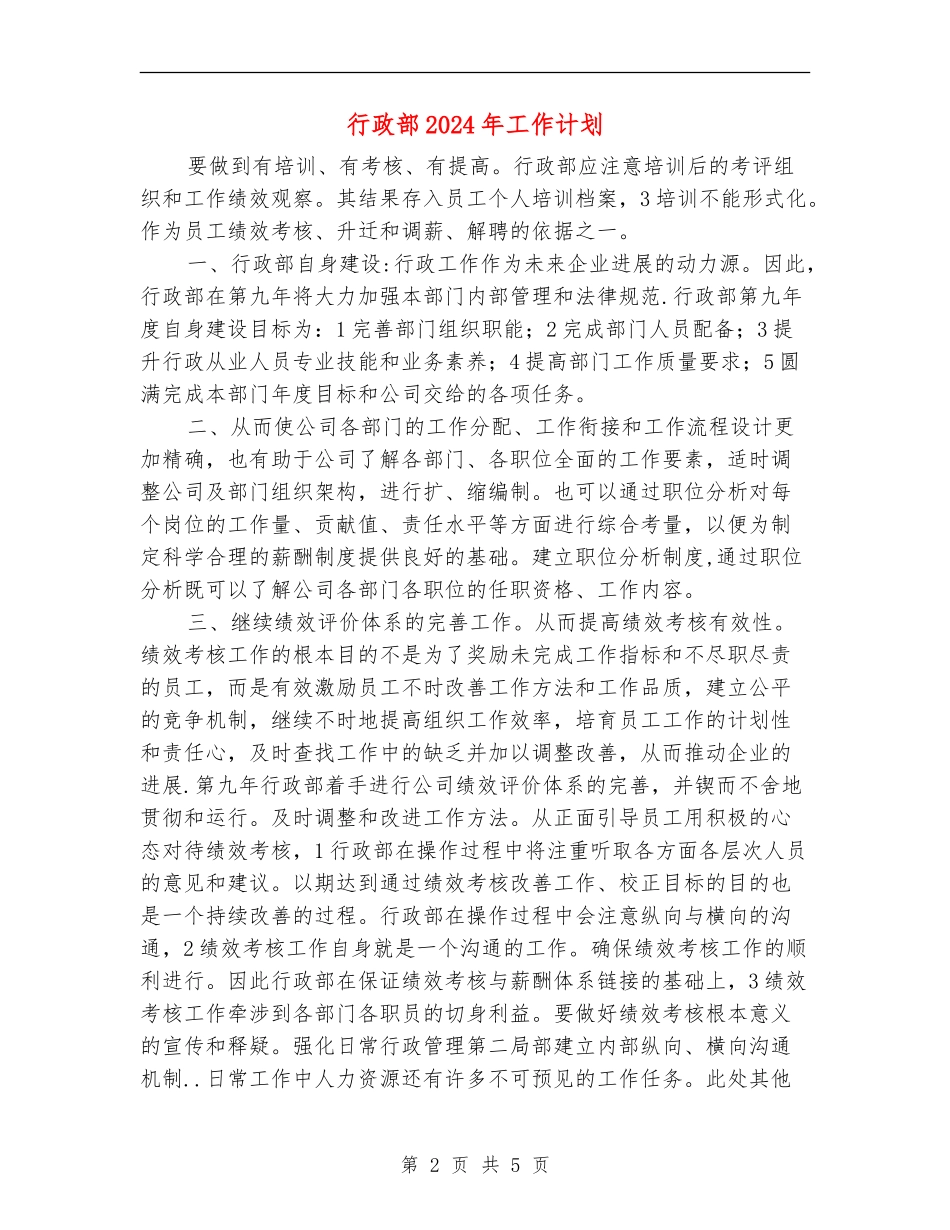 行政部2024年工作计划1_第2页