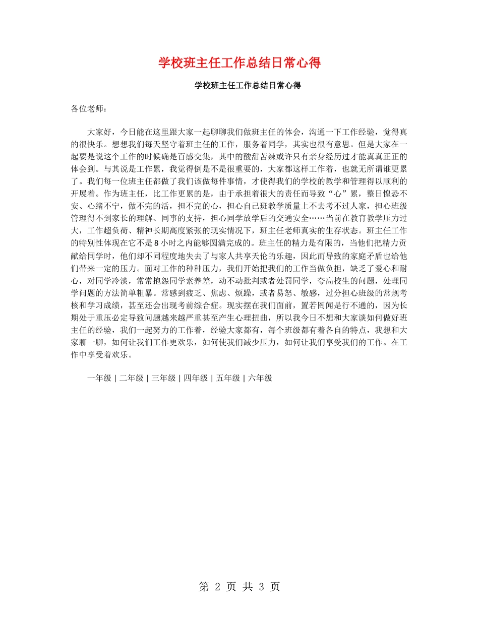 小学班主任工作总结日常心得_第2页