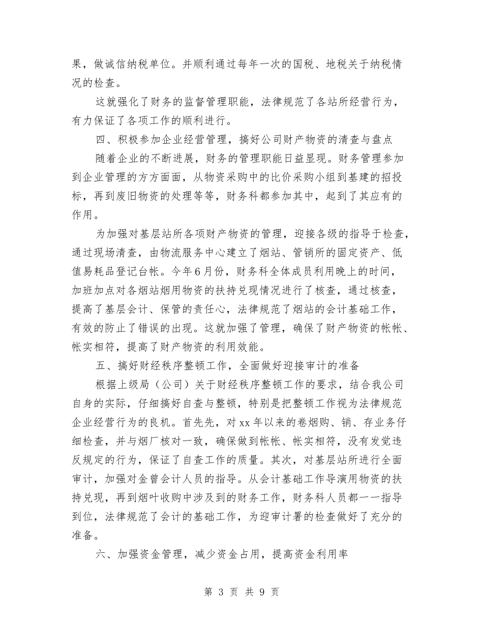 2024年财务工作总结及2024年工作计划与2024年财务工作总结及下年工作计划例文汇编_第3页
