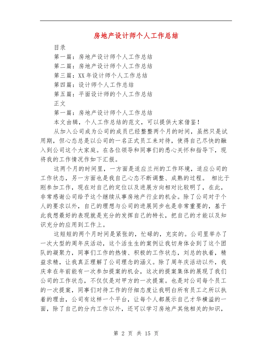 房地产设计师个人工作总结(多篇范本)_第2页