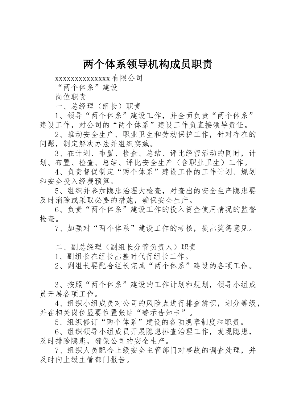两个体系领导机构成员职责要求 _第1页