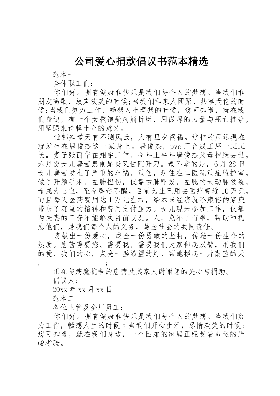 公司爱心捐款倡议书范文范本精选_第1页