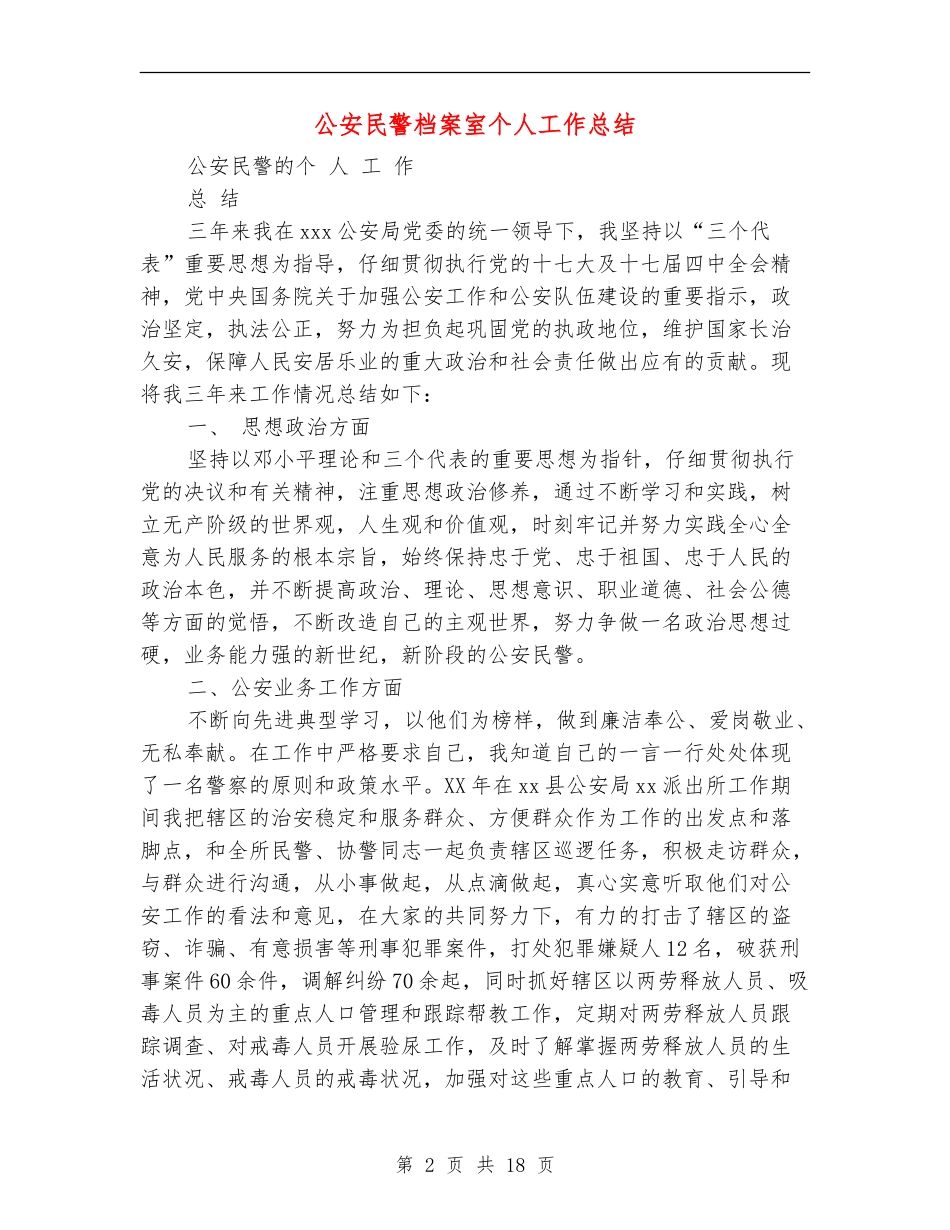 公安民警档案室个人工作总结_第2页