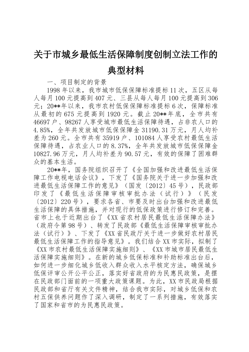 关于市城乡最低生活保障规章制度创制立法工作的典型材料 _第1页
