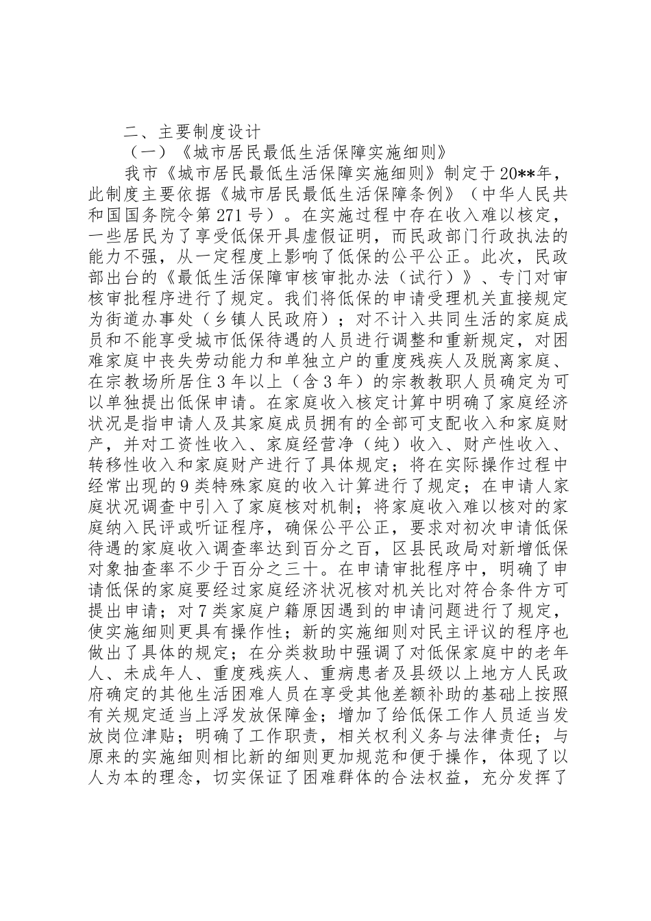 关于市城乡最低生活保障规章制度创制立法工作的典型材料 _第2页