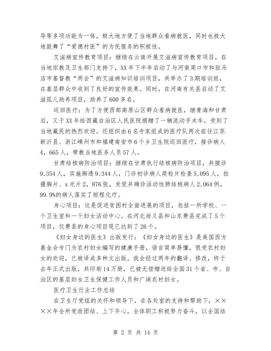 2024医疗卫生工作总结4篇与2024医疗卫生部工作总结范文汇编_第2页