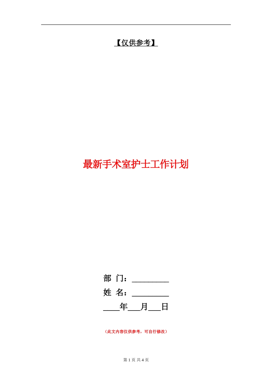 最新手术室护士工作计划_第1页