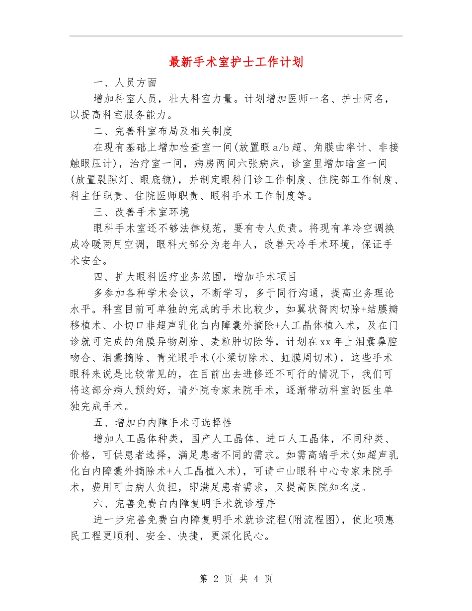 最新手术室护士工作计划_第2页