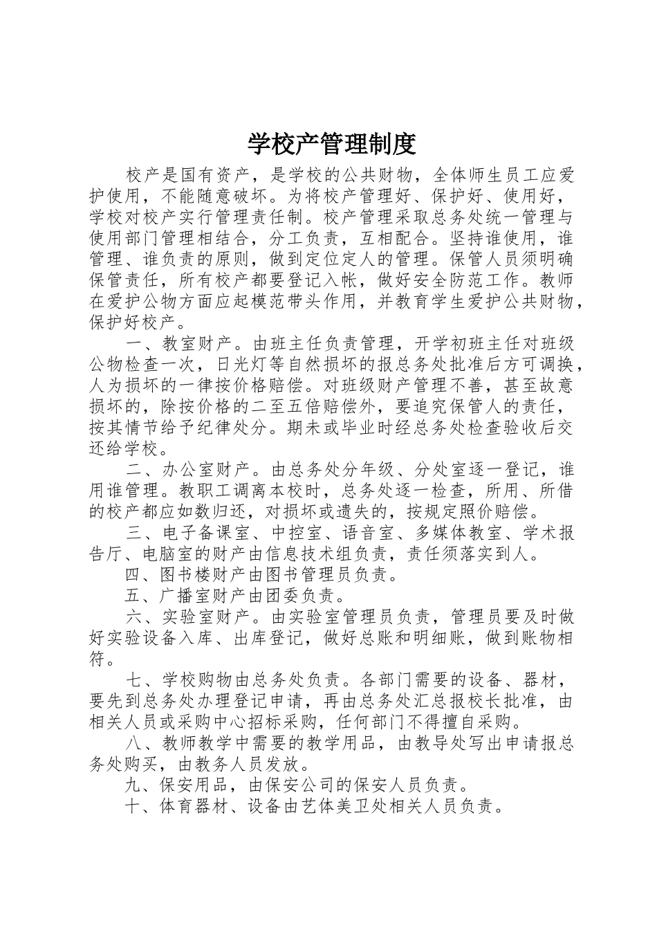 学校产规章制度管理_第1页