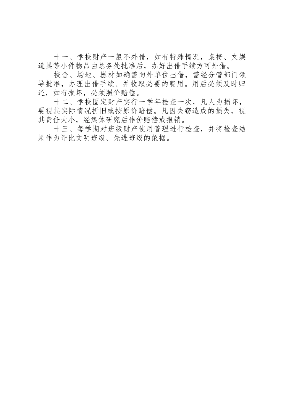 学校产规章制度管理_第2页