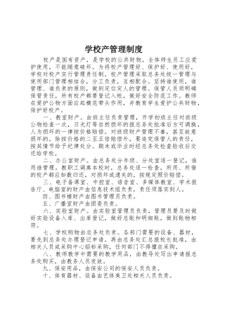 学校产规章制度管理