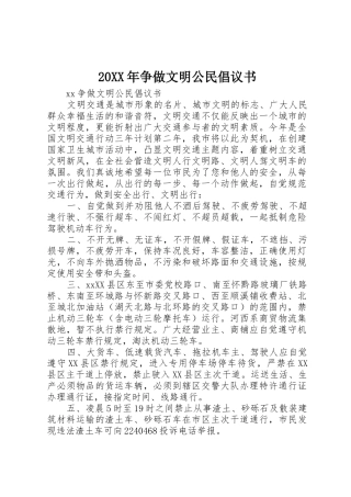 20XX年争做文明公民倡议书范文大全(2)