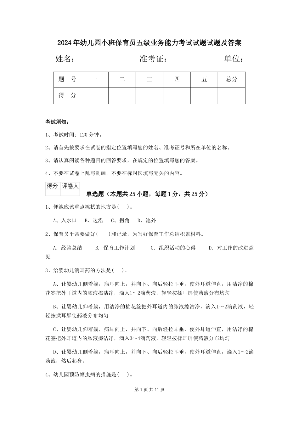 2024年幼儿园小班保育员五级业务能力考试试题试题及答案_第1页