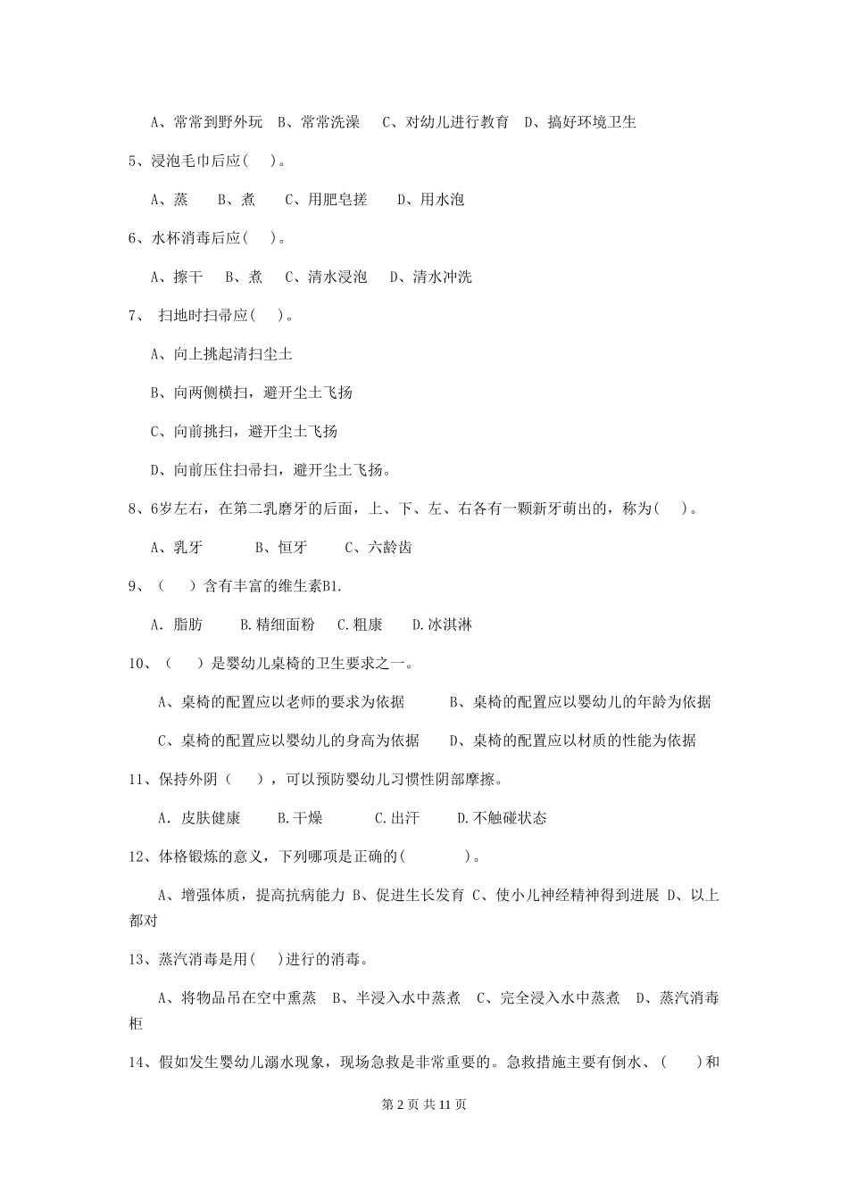 2024年幼儿园小班保育员五级业务能力考试试题试题及答案_第2页