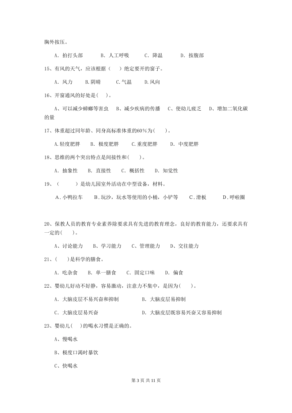 2024年幼儿园小班保育员五级业务能力考试试题试题及答案_第3页