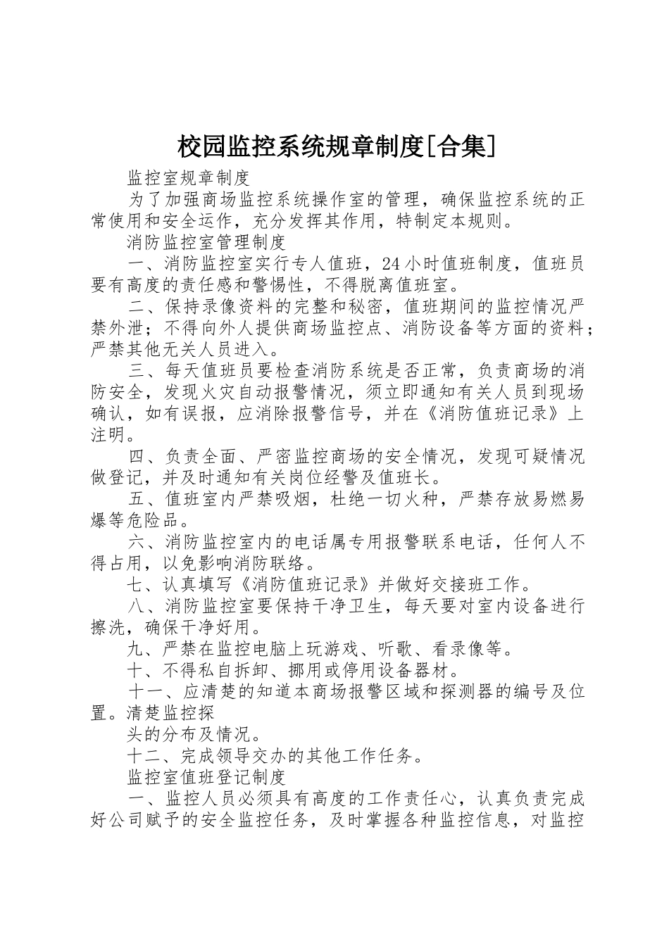 校园监控系统规章规章制度细则[合集]_第1页