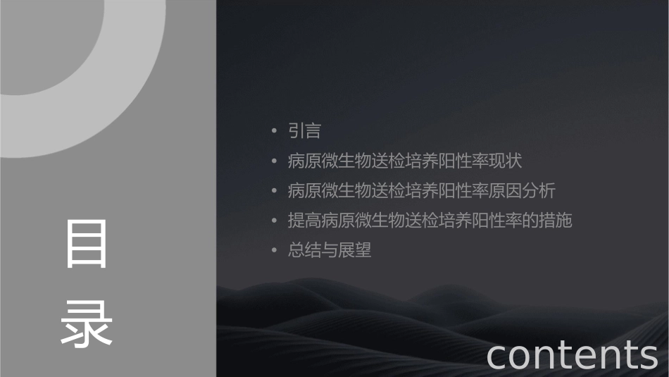 病原微生物送检培养阳性率原因分析会护理课件_第2页