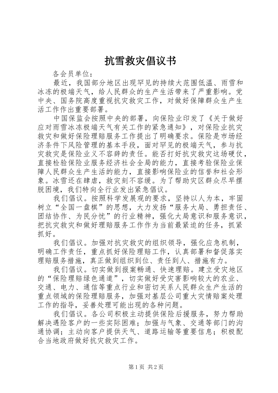 抗雪救灾倡议书范文_第1页